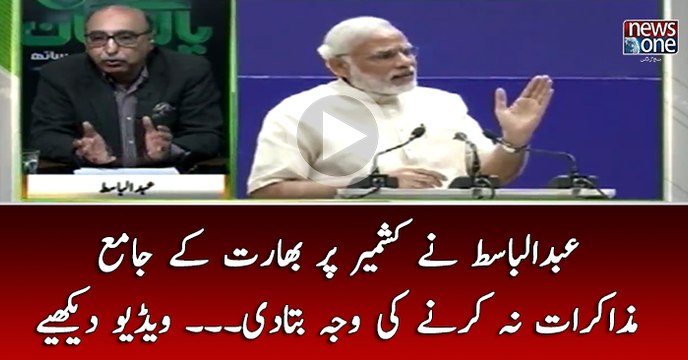 #AbdulBasit Nay Kashmir Par #Bharat Kay Jamay Muzakrat Na Karnay Ki Waja Bata Di...