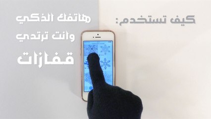 كيف تستخدم هاتفك الذكي وانت ترتدي القفازات