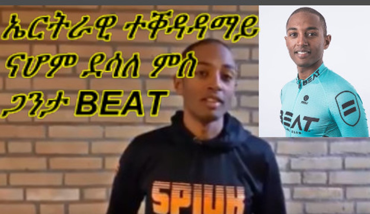 ኤርትራዊ ተቐዳዳማይ ናሆም ደሳለ ምስ  ጋንታ BEAT