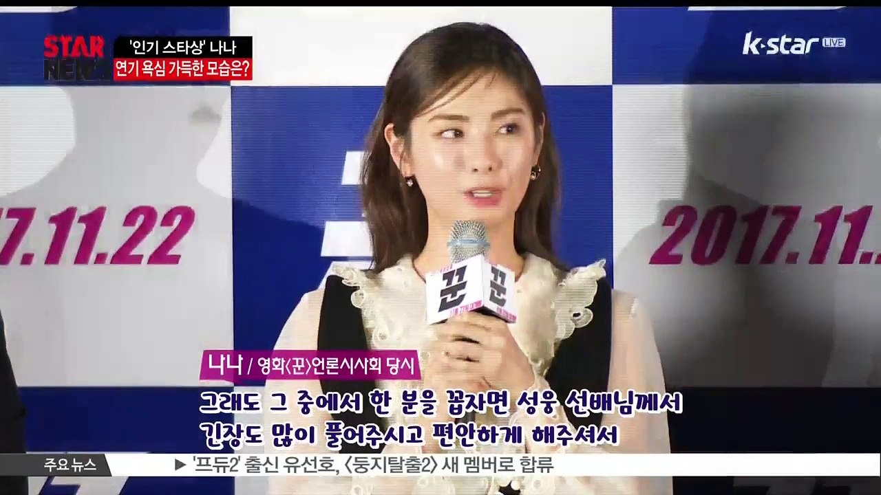 [KSTAR 생방송 스타뉴스]'인기 스타상' 나나, 연기 욕심 가득한 모습은?