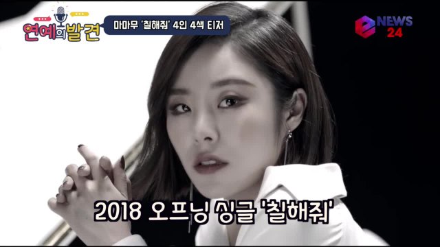 마마무(MAMAMOO) 신곡 '칠해줘' 4인 4색 티저, 문별 보컬 변신