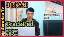 mac 最實用的-觸控式 軌跡板（trackpad）。4分鐘上手！蘋果 電腦 / MacBook pro / mac OS 入門 教學 | SernHao Tv - mac 使用 技巧 #02
