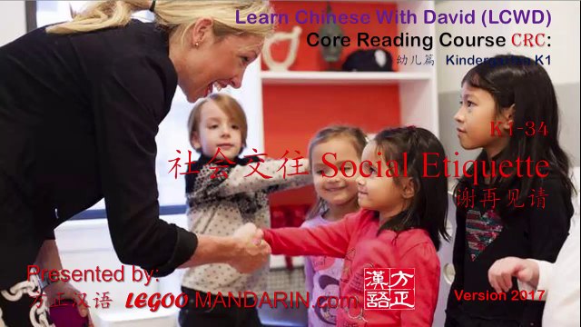 Learn Chinese like Kids-CRC K1-34 社会交往 Social Etiquette 谢再见请 Thank, Goodbye, Please