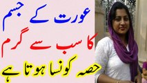 aurat ky jism ka sab se nazak hissa kon sa hota hai