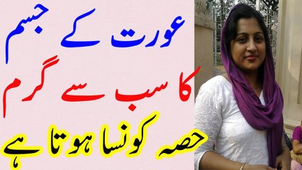 aurat ky jism ka sab se nazak hissa kon sa hota hai