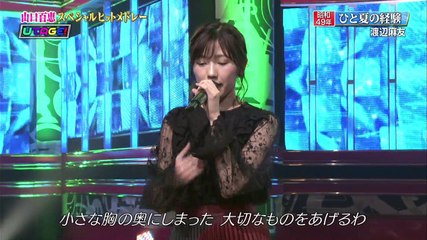 170914 渡辺麻友 ひと夏の経験