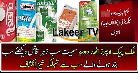 Big Revelation of Milk Association committee About All boxed milk of Pakistan