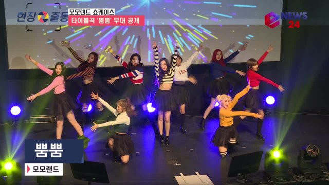 컴백 모모랜드 '뿜뿜' 쇼케이스 무대 최초 공개 '상큼미 폭발'