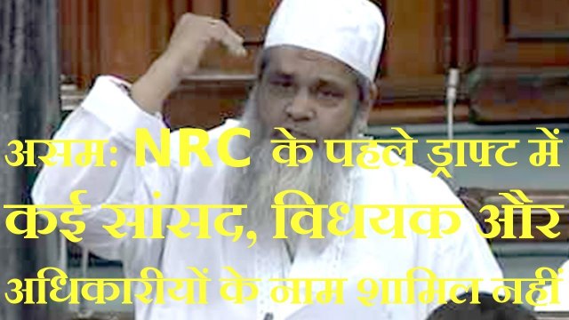 असम- NRC के पहले ड्राफ्ट में कई सांसद, विधयक और अधिकारियों के नाम शामिल नहीं