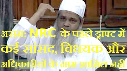 असम- NRC के पहले ड्राफ्ट में कई सांसद, विधयक और अधिकारियों के नाम शामिल नहीं