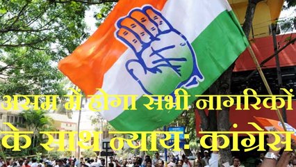 Assam में होगा सभी नागरिकों के साथ न्यायः Congress