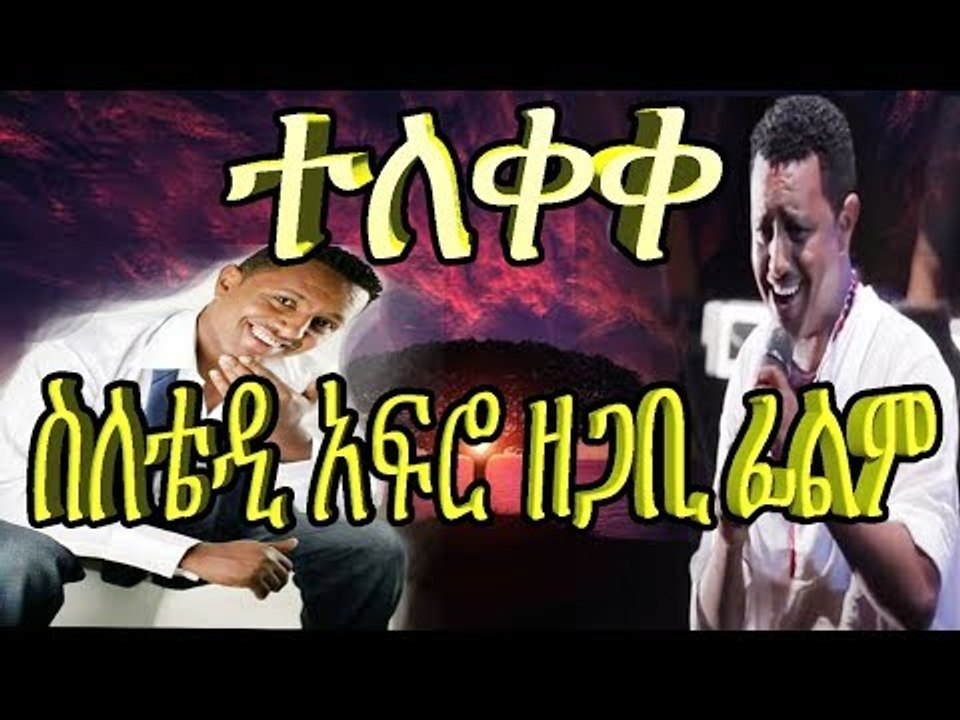 Ethiopia Teddy Afro ስለቴዲ አፍሮ ሰሞኑን አንድ ዘጋቢ ፊልም አውጥቷል