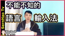 mac 語言輸入法！2分鐘上手！蘋果 電腦 / MacBook pro / mac OS 入門 教學 | SernHao Tv - mac 使用 技巧 #03