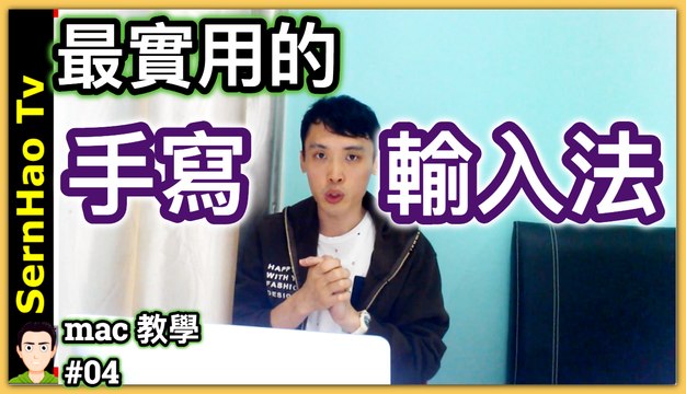 mac 手寫輸入法！2分鐘上手！蘋果 電腦 / MacBook pro / mac OS 入門 教學 | SernHao Tv - mac 使用 技巧 #04
