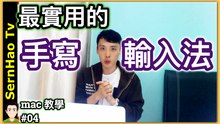 mac 手寫輸入法！2分鐘上手！蘋果 電腦 / MacBook pro / mac OS 入門 教學 | SernHao Tv - mac 使用 技巧 #04