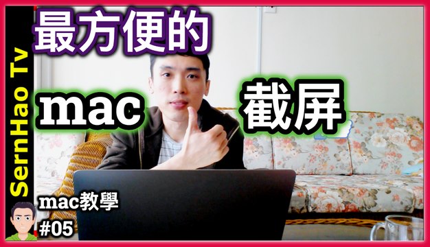 mac 屏幕 截圖/ 截屏。2分鐘上手！蘋果 電腦 / MacBook pro / mac OS 入門 教學 | SernHao Tv - mac 使用 技巧 #05