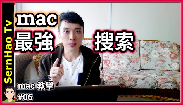 最強 搜索 工具 - spotlight 使用 技巧！2分鐘上手！蘋果 電腦 / MacBook pro / mac OS 入門 教學 | SernHao Tv - mac 使用 技巧 #06