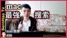 最強 搜索 工具 - spotlight 使用 技巧！2分鐘上手！蘋果 電腦 / MacBook pro / mac OS 入門 教學 | SernHao Tv - mac 使用 技巧 #06