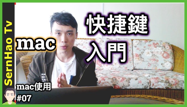 mac 快捷鍵 使用 入門！2分鐘上手！蘋果 電腦 / MacBook pro / mac OS 入門 教學 | SernHao Tv - mac 使用 技巧 #07
