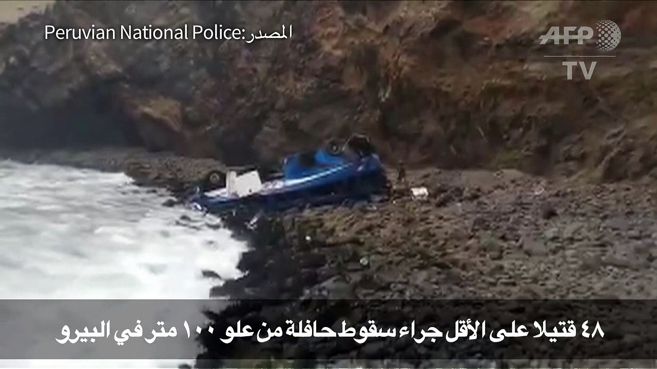 48 قتيلا على الاقل جراء سقوط حافلة من علو 100 م...