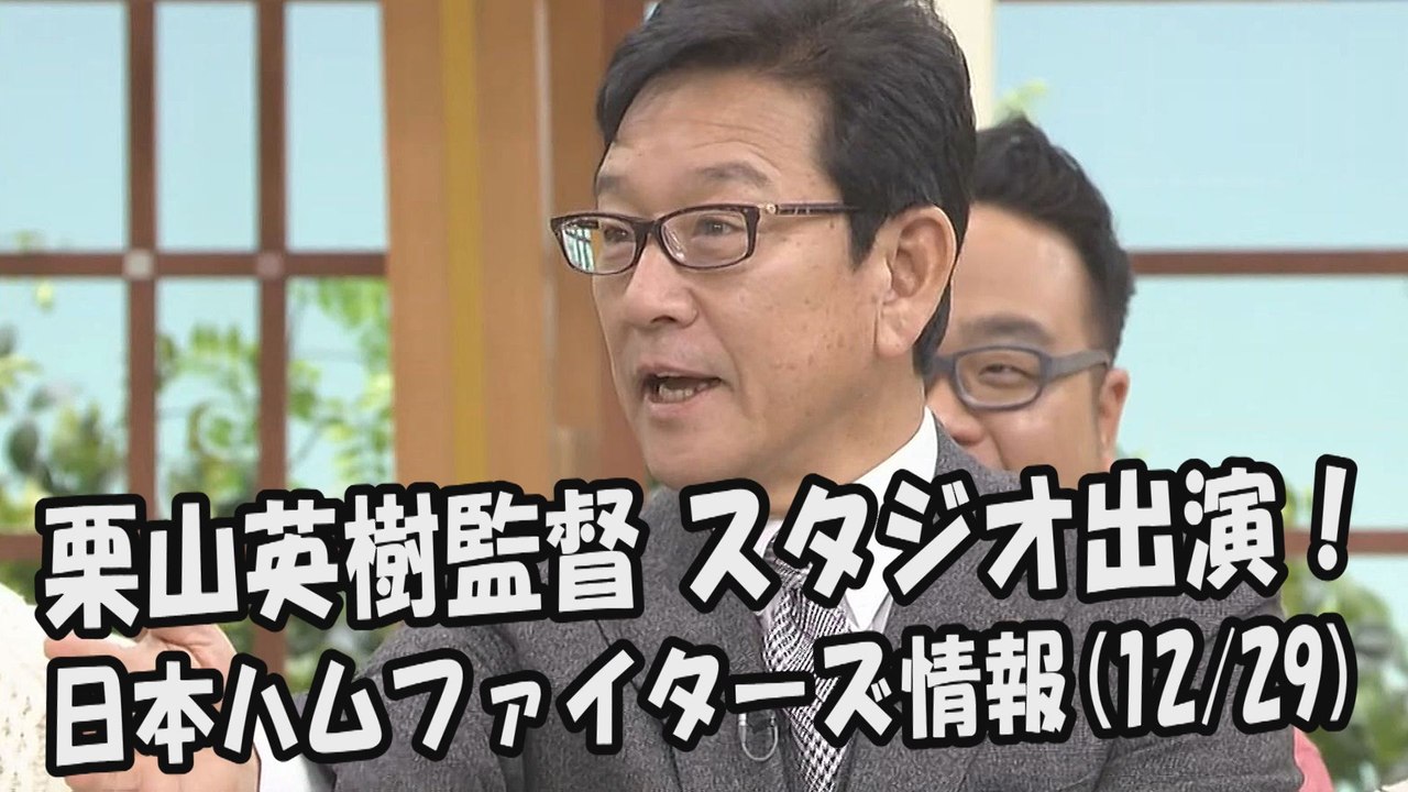 日本ハム 栗山英樹監督 スタジオ出演！ 2017.12.29 日本ハムファイターズ情報 プロ野球