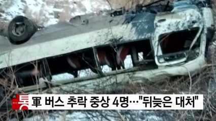 [YTN 실시간뉴스] 軍 버스 추락 중상 4명..."뒤늦은 대처" / YTN