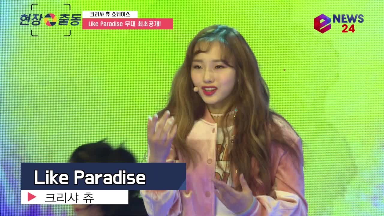 크리샤 츄, Like Paradise 무대 최초공개! '후이 곡이라 기대'