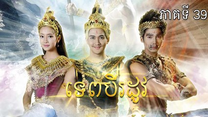ទេពបីរដូវ 39EP, Tep Bey Rodov 39EP