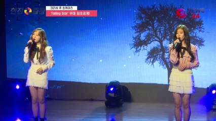 크리샤 츄, Falling Star 무대 최초공개! '몰라보게 예뻐져'