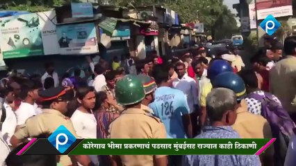 कोरेगाव भीमा प्रकरणाचं पडसाद मुंबई सह राज्यभरात, ठिक ठिकाणी...