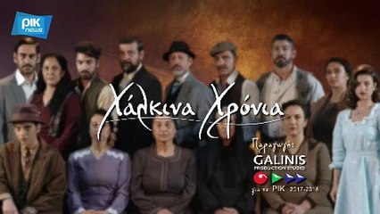 ΧΑΛΚΙΝΑ ΧΡΟΝΙΑ - ΕΠΕΙΣΟΔΙΟ 81