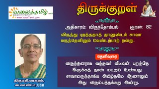 குறள் 82:விருந்து புறத்ததாத் தானுண்டல் சாவா  மருந்தெனினும் வேண்டற்பாற் றன்று.