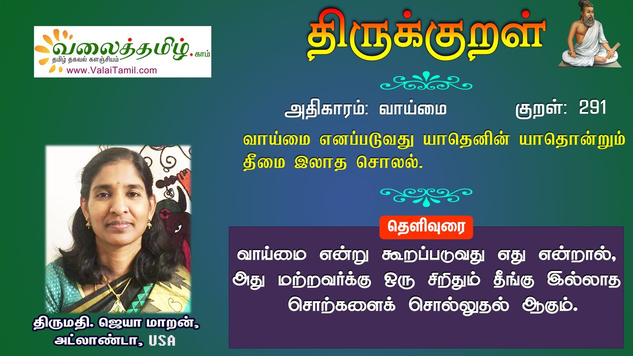 Kural 291:Truth is the speaking of such words as are free from the least degree of evil