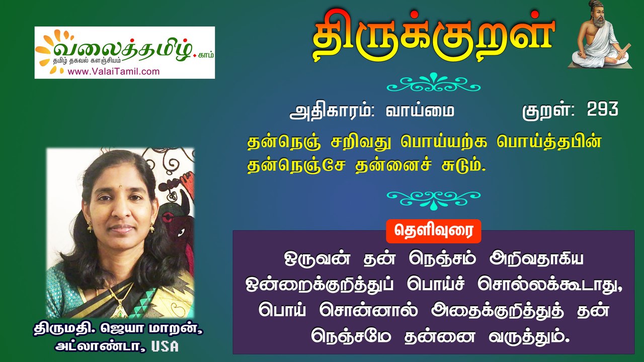 குறள் 293:  தன்நெஞ் சறிவது பொய்யற்க பொய்த்தபின்