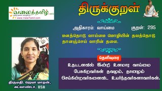 குறள் 295:  மனத்தொடு வாய்மை மொழியின் தவத்தொடு  தானஞ்செய் வாரின் தலை.