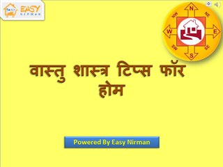 घर के लिए वास्तु टिप्स | इजी निर्माण