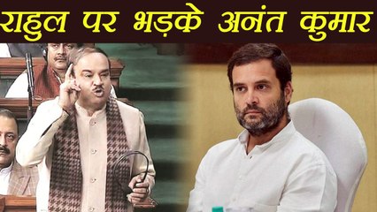 Parliament में Rahul Gandhi पर बरसे Ananth Kumar | वनइंडिया हिन्दी