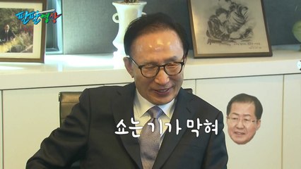 [팔팔영상] 홍준표 "쇼는 기가 막히게 해요!" / YTN