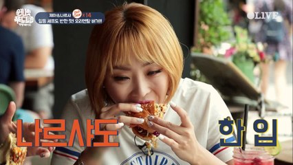 제아&나르샤, ′누르기′ 전법으로 오리엔탈 버거 도전!