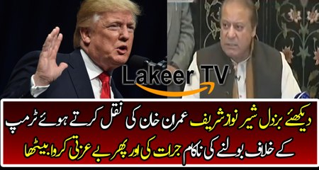 Nawaz Sharif Got Insulted After Speaking Against Trump