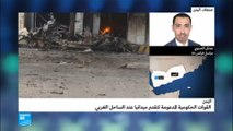 اليمن: القوات الحكومية تتقدم ميدانيا عند الساحل الغربي
