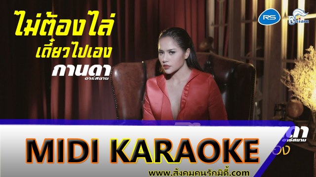 ไม่ต้องไล่ เดี๋ยวไปเอง คาราโอเกะ - กานดา อาร์ สยาม Midi Karaoke