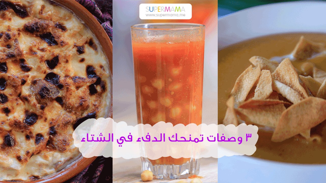 ٣ وصفات لذيذة تمنحك الدفء في الشتاء (حمص الشام وشوربة العدس وأم علي