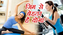 Yoga Better Than Gym Workout; Here's why | जिम से बेहतर है योगा, जानिए क्यूँ | Boldsky