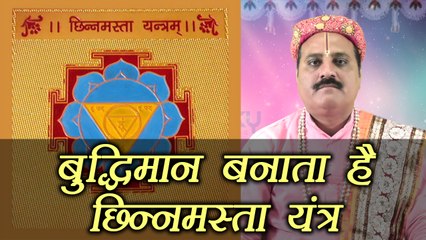 छिन्नमस्ता यंत्र, Chinnamasta Yantra | बुद्धिमान बनाता है छिन्नमस्ता यंत्र | Boldsky