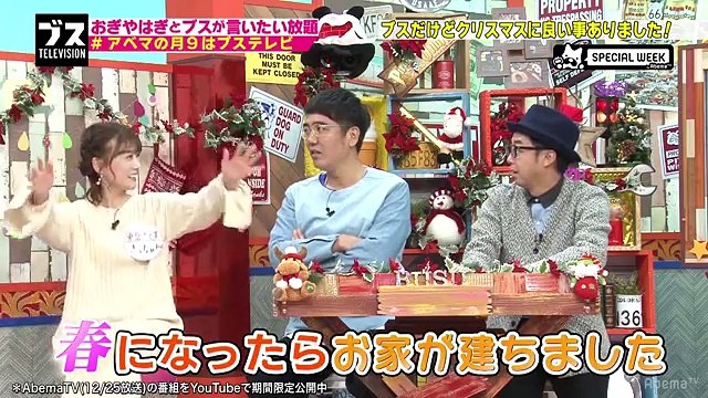 【ブステレビ】プレゼントは 一軒家 ！重盛さと美のクリスマスエピソード「半年間一緒に住みました」｜♯48 Ｘマスの浮かれた空気はバイトするブスが支えてる｜AbemaSPECIAL【AbemaTV