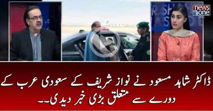 Dr.Shahid Masood Nay #NawazSharif Kay #SaudiArab Kay Dorah Sy Mutaliq Bari Khabar Daydi