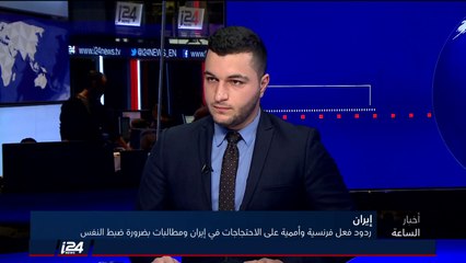 ندى أمين لـi24NEWS: الشعب الايراني يطالب بالإطاحة بهذا النظام الدكتاتوري في ايران واعتقل 1000 متظاهر