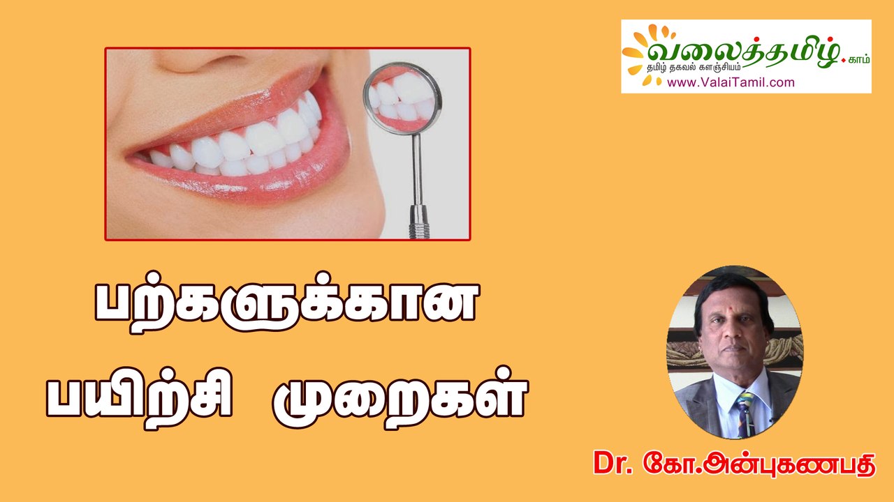 பற்கள் மற்றும் ஈறுகள் பலம் பெற பயிற்சி முறைகள் | Teeth Exercise