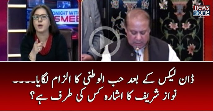 #DawnLeaks Kay Baad AB #Hubulwatani Ka Ilzaam Lagaya Gaya | Nawaz Sharif
